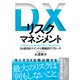 DXリスクマネジメント―DX成功のマインドと戦略的アプローチ（東洋経済新報社） [電子書籍]