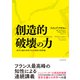創造的破壊の力―資本主義を改革する22世紀の国富論（東洋経済新報社） [電子書籍]