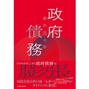 政府債務（東洋経済新報社） [電子書籍]