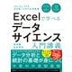 Excelで学べるデータサイエンス入門講義（日経BP社） [電子書籍]