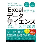Excelで学べるデータサイエンス入門講義（日経BP社） [電子書籍]