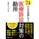 74の注目判例に学ぶ 医療訴訟対策の勘所（日経BP社） [電子書籍]