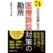 74の注目判例に学ぶ 医療訴訟対策の勘所（日経BP社） [電子書籍]