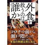 外食を救うのは誰か（日経BP社） [電子書籍]