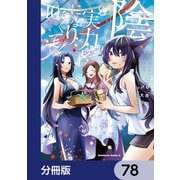 陰の実力者になりたくて！【分冊版】 78（KADOKAWA） [電子書籍]