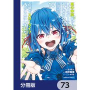真の仲間じゃないと勇者のパーティーを追い出されたので、辺境でスローライフすることにしました【分冊版】 73（KADOKAWA） [電子書籍]