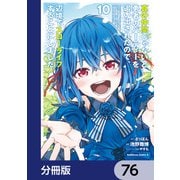 真の仲間じゃないと勇者のパーティーを追い出されたので、辺境でスローライフすることにしました【分冊版】 76（KADOKAWA） [電子書籍]