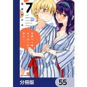 世界で一番おっぱいが好き！【分冊版】 55（KADOKAWA） [電子書籍]