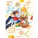 さんしょく弁当 1（KADOKAWA） [電子書籍]