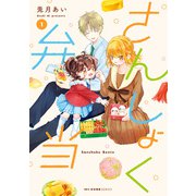 さんしょく弁当 1（KADOKAWA） [電子書籍]