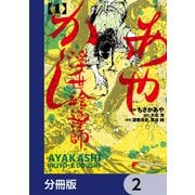 あやかし浮世絵導師【分冊版】 2（KADOKAWA） [電子書籍]