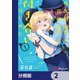 佐久間巡査と花岡巡査は付き合いはじめた【分冊版】 2（KADOKAWA） [電子書籍]