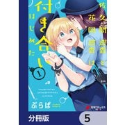 佐久間巡査と花岡巡査は付き合いはじめた【分冊版】 5（KADOKAWA） [電子書籍]