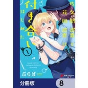 佐久間巡査と花岡巡査は付き合いはじめた【分冊版】 8（KADOKAWA） [電子書籍]