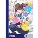 ゆゆのゆ！【分冊版】 1（KADOKAWA） [電子書籍]