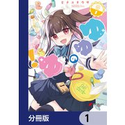 ゆゆのゆ！【分冊版】 1（KADOKAWA） [電子書籍]