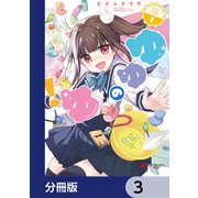 ゆゆのゆ！【分冊版】 3（KADOKAWA） [電子書籍]