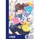ゆゆのゆ！【分冊版】 5（KADOKAWA） [電子書籍]