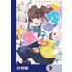 ゆゆのゆ！【分冊版】 9（KADOKAWA） [電子書籍]