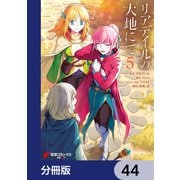 リアデイルの大地にて【分冊版】 44（KADOKAWA） [電子書籍]