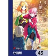 リアデイルの大地にて【分冊版】 45（KADOKAWA） [電子書籍]