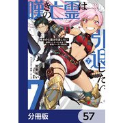 嘆きの亡霊は引退したい ～最弱ハンターによる最強パーティ育成術～【分冊版】 57（KADOKAWA） [電子書籍]