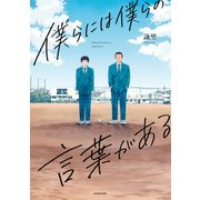 僕らには僕らの言葉がある（KADOKAWA） [電子書籍]