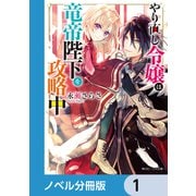 やり直し令嬢は竜帝陛下を攻略中【ノベル分冊版】 1（KADOKAWA） [電子書籍]