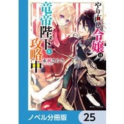 やり直し令嬢は竜帝陛下を攻略中【ノベル分冊版】 25（KADOKAWA） [電子書籍]