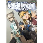 日本ファルコム公式 英雄伝説 黎の軌跡II -CRIMSON SiN- ザ・コンプリートガイド（KADOKAWA Game Linkage） [電子書籍]