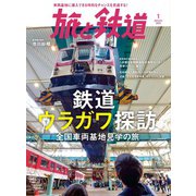 旅と鉄道2023年1月号 鉄道ウラガワ探訪 全国車両基地見学の旅（天夢人） [電子書籍]