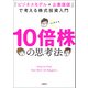 10倍株の思考法 「ビジネスモデル×企業価値」で考える株式投資入門（日経BP社） [電子書籍]