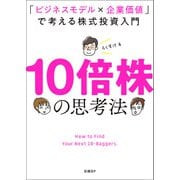 10倍株の思考法 「ビジネスモデル×企業価値」で考える株式投資入門（日経BP社） [電子書籍]