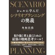 シェルに学んだシナリオプランニングの奥義（日経BP社） [電子書籍]