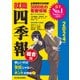 就職四季報2024年版（東洋経済新報社） [電子書籍]