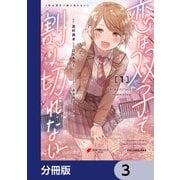 恋は双子で割り切れない【分冊版】 3（KADOKAWA） [電子書籍]