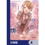 恋は双子で割り切れない【分冊版】 4（KADOKAWA） [電子書籍]