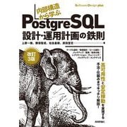 （改訂3版）内部構造から学ぶPostgreSQL ―設計・運用計画の鉄則（技術評論社） [電子書籍]