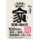 一生お金に困らない家投資の始め方（クロスメディア・パブリッシング） [電子書籍]