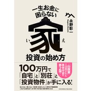 一生お金に困らない家投資の始め方（クロスメディア・パブリッシング） [電子書籍]