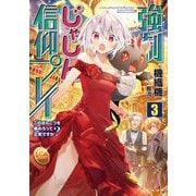強制じゃしん信仰プレイ～このぽんこつを崇めろって正気ですか？～ 3（マイクロマガジン社） [電子書籍]