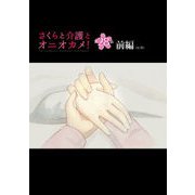 さくらと介護とオニオカメ！  第28話（前編)【単話版】（マイクロマガジン社） [電子書籍]