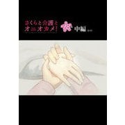 さくらと介護とオニオカメ！  第28話（中編)【単話版】（マイクロマガジン社） [電子書籍]