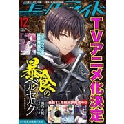 コミックライド2022年12月号（vol.78)（マイクロマガジン社） [電子書籍]