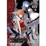 「お前ごときが魔王に勝てると思うな」と勇者パーティを追放されたので、王都で気ままに暮らしたい 第20話後編【単話版】（マイクロマガジン社） [電子書籍]