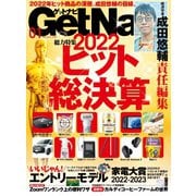 GetNavi（ゲットナビ） 2023年1月号（ワン・パブリッシング） [電子書籍]