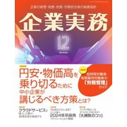 企業実務 2022年12月号（日本実業出版社） [電子書籍]
