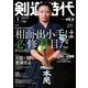 月刊剣道時代 2023年1月号（体育とスポーツ出版社） [電子書籍]