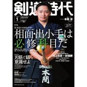 月刊剣道時代 2023年1月号（体育とスポーツ出版社） [電子書籍]