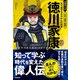 徳川家康 天下泰平をもたらした将軍（学研） [電子書籍]
